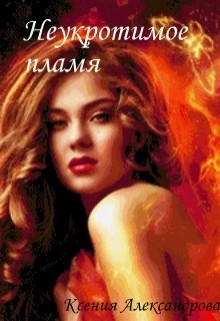 Читать онлайн книгу Академия Врачевания. Неукротимое пламя (СИ) автор Александрова Ксения Книга Академия Врачевания. Неукротимое пламя (СИ)