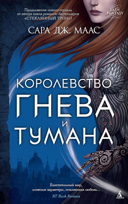 Читать онлайн книгу Королевство гнева и тумана (ЛП) автор Маас Сара Дж. Книга Королевство гнева и тумана (ЛП)