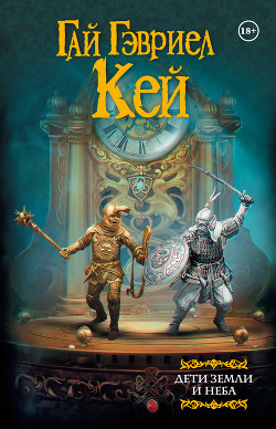 Книга Дети земли и неба