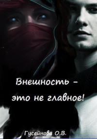 Читать онлайн книгу Внешность - это не главное! (СИ) автор Гусейнова Ольга Вадимовна Книга Внешность - это не главное! (СИ)