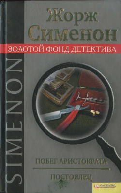 Читать онлайн книгу Побег аристократа. Постоялец автор Сименон Жорж Книга Побег аристократа. Постоялец