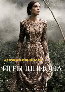 Читать онлайн книгу Дерзкая Принцесса. Игры Шпиона (СИ) автор Книга Дерзкая Принцесса. Игры Шпиона (СИ)