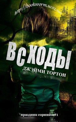 Читать онлайн книгу Всходы (ЛП) автор Торнтон Джэйми Книга Всходы (ЛП)
