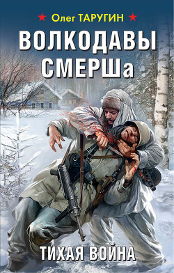 Читать онлайн книгу Волкодавы СМЕРШа. Тихая война автор Таругин Олег Витальевич Книга Волкодавы СМЕРШа. Тихая война