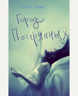Читать онлайн книгу Город Потерянных (СИ) автор К. Лен Книга Город Потерянных (СИ)