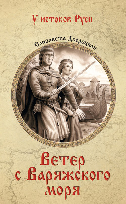 Читать онлайн книгу Ветер с Варяжского моря автор Дворецкая Елизавета Алексеевна Книга Ветер с Варяжского моря