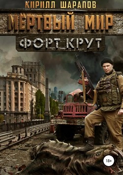 Читать онлайн книгу Мертвый мир. Форт Крут (CИ) автор Шарапов Кирилл Книга Мертвый мир. Форт Крут (CИ)