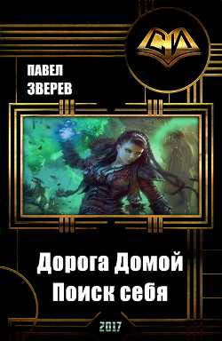 Читать онлайн книгу Дорога Домой. Поиск себя (СИ) автор Зверев Павел Александрович Книга Дорога Домой. Поиск себя (СИ)