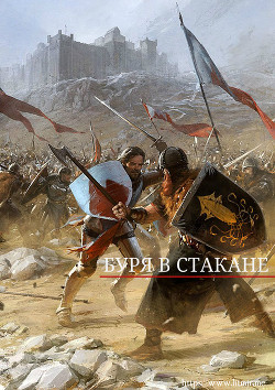 Читать онлайн книгу Буря в стакане (СИ) автор Книга Буря в стакане (СИ)