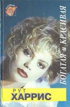 Читать онлайн книгу Десятилетия. Богатая и красивая автор Харрис Рут Книга Десятилетия. Богатая и красивая