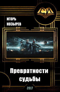 Читать онлайн книгу Превратности судьбы (СИ) автор Козырев Игорь Леонидович Книга Превратности судьбы (СИ)