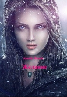 Читать онлайн книгу Желание (СИ) автор Книга Желание (СИ)