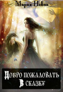 Читать онлайн книгу Добро пожаловать в сказку! (СИ) автор Новак Мария Книга Добро пожаловать в сказку! (СИ)
