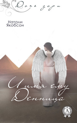 Читать онлайн книгу И имя ему Денница (СИ) автор Якобсон Наталья Альбертовна Книга И имя ему Денница (СИ)