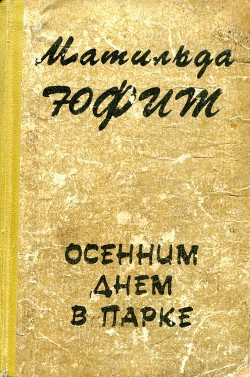 Читать онлайн книгу Осенним днем в парке автор Юфит Матильда Иосифовна Книга Осенним днем в парке