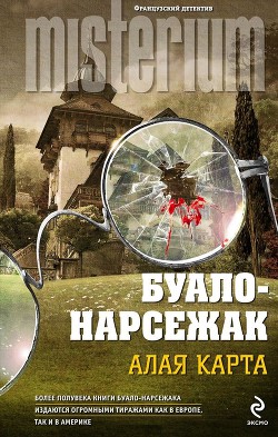 Читать онлайн книгу Алая карта автор Буало-Нарсежак . Книга Алая карта
