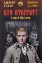 Читать онлайн книгу Кто ответит? Брайтон-бич авеню автор Молчанов Андрей Алексеевич Книга Кто ответит? Брайтон-бич авеню