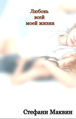 Читать онлайн книгу Любовь всей моей жизни (ЛП) автор Маквин Стефани Книга Любовь всей моей жизни (ЛП)