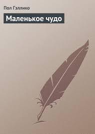 Читать онлайн книгу Маленькое чудо автор Гэллико (Галлико) Пол Книга Маленькое чудо
