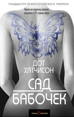 Читать онлайн книгу Сад бабочек (ЛП) автор Хатчисон Дот Книга Сад бабочек (ЛП)