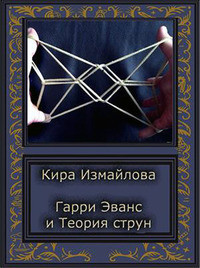 Читать онлайн книгу История Гарри (СИ) автор Измайлова Кира Алиевна Книга История Гарри (СИ)