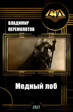 Читать онлайн книгу Медный лоб (СИ) автор Перемолотов Владимир Васильевич Книга Медный лоб (СИ)