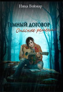 Читать онлайн книгу Темный договор. Опасные решения (СИ) автор Веймар Ника Книга Темный договор. Опасные решения (СИ)