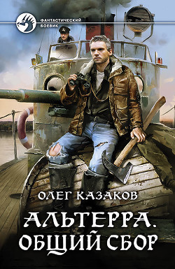 Читать онлайн книгу Альтерра. Общий сбор (СИ) автор Казаков Олег Александрович Книга Альтерра. Общий сбор (СИ)