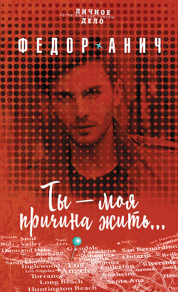Читать онлайн книгу Расскажи, как надо жить (СИ) автор Анич Федор Книга Расскажи, как надо жить (СИ)