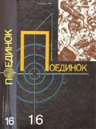 Читать онлайн книгу Поединок. Выпуск 16 автор Аграновский Валерий Абрамович Книга Поединок. Выпуск 16