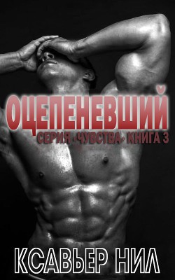 Читать онлайн книгу Оцепеневший (ЛП) автор Ксавьер Нил Книга Оцепеневший (ЛП)