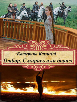 Читать онлайн книгу Смирись или борись! (СИ) автор Katsurini Аноним Книга Смирись или борись! (СИ)