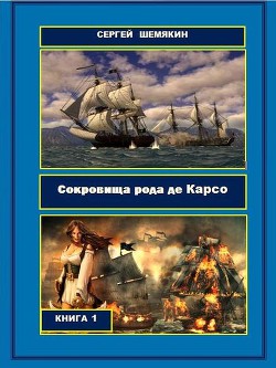 Книга Сокровища рода де Карсо (СИ)