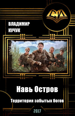 Читать онлайн книгу Навь Остров. Территория забытых богов (СИ) автор Кучук Владимир Книга Навь Остров. Территория забытых богов (СИ)