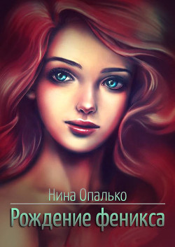 Читать онлайн книгу Рождение феникса (СИ) автор Опалько Нина Книга Рождение феникса (СИ)
