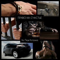 Читать онлайн книгу Право на счастье (СИ) автор Книга Право на счастье (СИ)