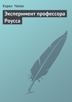 Читать онлайн книгу Эксперимент профессора Роусса автор Чапек Карел Книга Эксперимент профессора Роусса