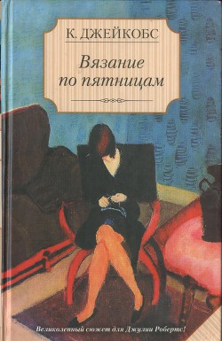 Читать онлайн книгу Вязание по пятницам автор Джейкобс Кейт Книга Вязание по пятницам