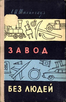 Читать онлайн книгу Завод без людей автор Штейнгауз Александр Израилевич Книга Завод без людей