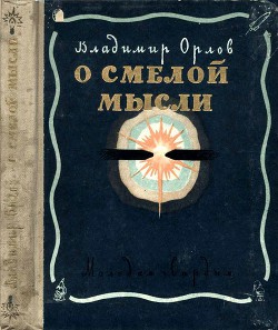 Читать онлайн книгу О смелой мысли автор Орлов Владимир Викторович Книга О смелой мысли