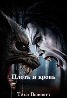 Читать онлайн книгу Плоть и кровь (СИ) автор Валевич Тина Книга Плоть и кровь (СИ)