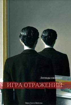Читать онлайн книгу Игра отражений (СИ) автор Книга Игра отражений (СИ)
