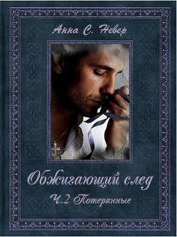 Читать онлайн книгу Потерянные (СИ) автор Невер Анна Книга Потерянные (СИ)