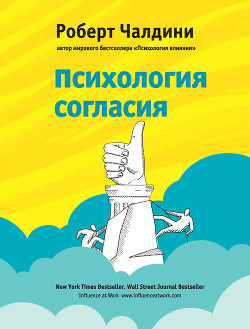 Читать онлайн книгу Психология согласия автор Чалдини Роберт Книга Психология согласия