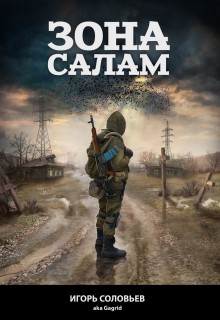 Читать онлайн книгу Зона Салам (СИ) автор Соловьев Игорь Книга Зона Салам (СИ)