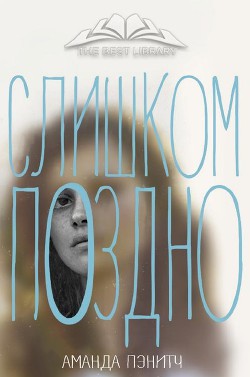 Читать онлайн книгу Слишком поздно (ЛП) автор Пэнитч Аманда Книга Слишком поздно (ЛП)