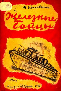 Читать онлайн книгу Железные бойцы автор Ивановский Михаил Петрович Книга Железные бойцы