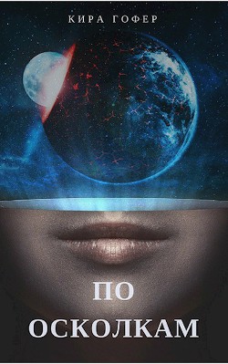 Читать онлайн книгу По осколкам (СИ) автор Гофер Кира Книга По осколкам (СИ)