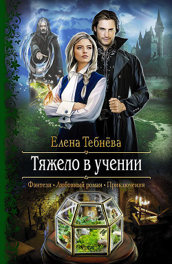 Читать онлайн книгу Тяжело в учении автор Тебнёва Елена Книга Тяжело в учении