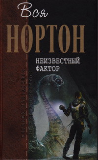 Читать онлайн книгу Неизвестный фактор (Романы) автор Нортон Андрэ Книга Неизвестный фактор (Романы)